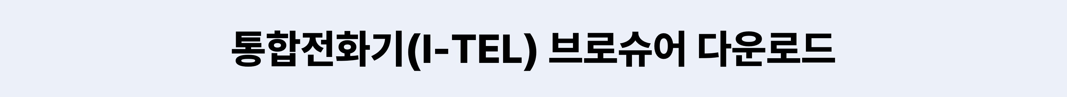 브로슈어 다운로드